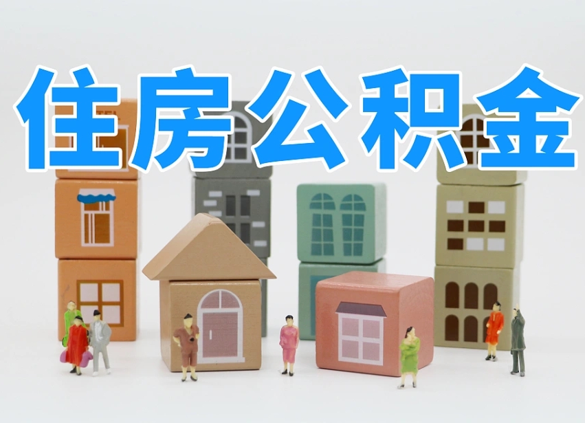 瓦房店专业提取住房公积金（专门提取公积金的是真的吗）