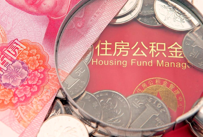 瓦房店东莞公积金不能销户提取吗（东莞住房公积金可以销户吗）
